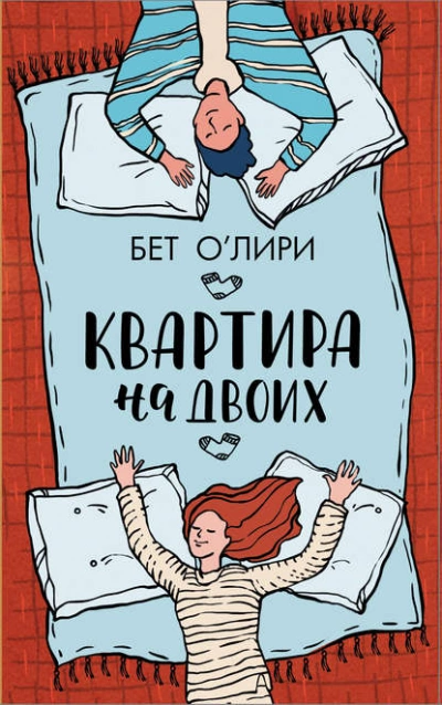 Квартира на двоих - Бет О'Лири - Библиотека аудиокниг