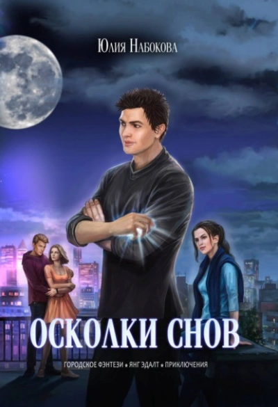 Осколки снов - Юлия Набокова - Библиотека аудиокниг