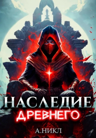 Наследие Древнего. Том 2 - А. Никл - Библиотека аудиокниг