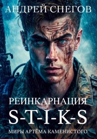 S-T-I-K-S. Реинкарнация - Андрей Снегов - Библиотека аудиокниг