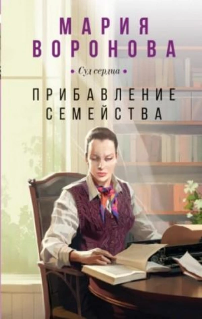 Прибавление семейства - Мария Воронова - Библиотека аудиокниг