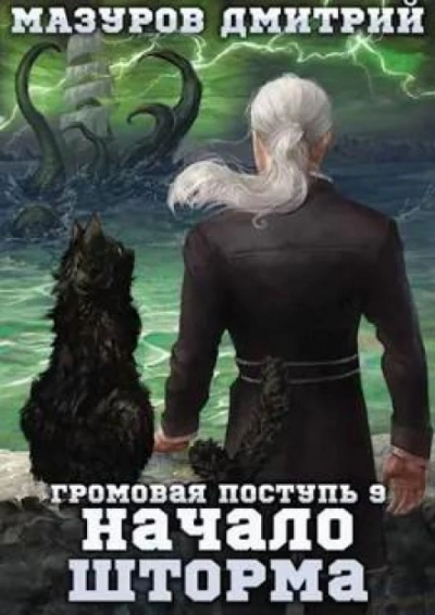Начало шторма - Дмитрий Мазуров - Библиотека аудиокниг