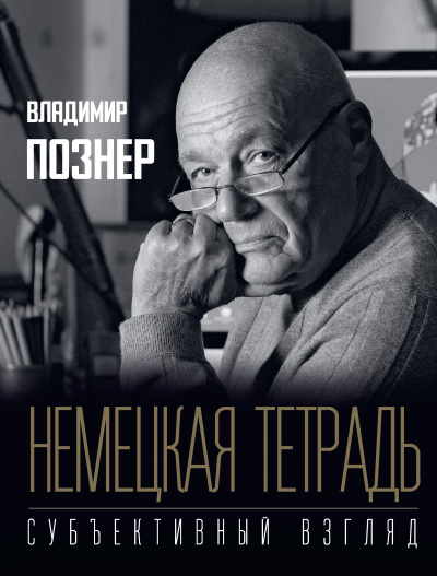 Субъективный взгляд. Немецкая тетрадь - Владимир Познер - Библиотека аудиокниг