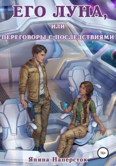 Его Луна, или Переговоры с последствиями - Янина Наперсток - Библиотека аудиокниг