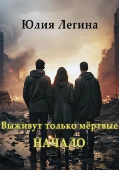 Выживут только мёртвые. Начало - Юлия Легина - Библиотека аудиокниг