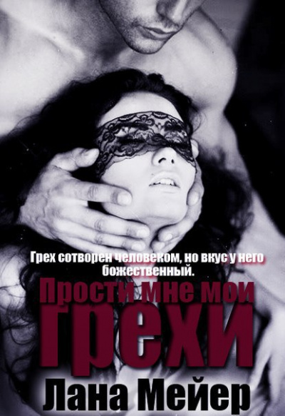 Прости мне мои грехи - Лана Мейер - Библиотека аудиокниг