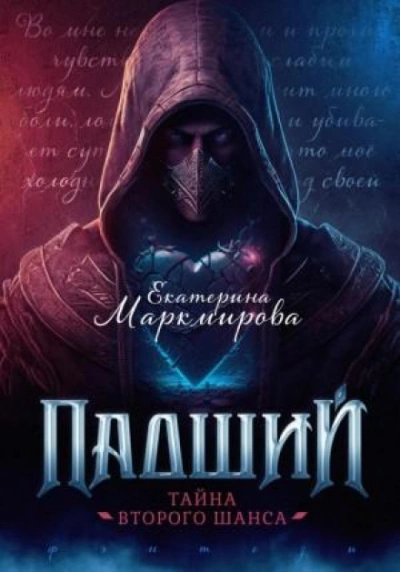 Падший. Тайна второго шанса - Екатерина Маркмирова - Библиотека аудиокниг