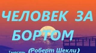 Человек за бортом - Роберт Шекли - Библиотека аудиокниг