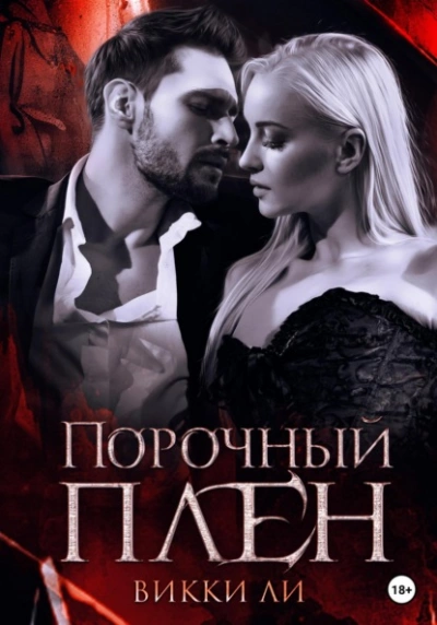 Порочный плен - Викки Ли - Библиотека аудиокниг
