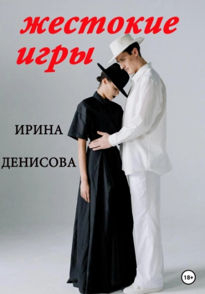Жестокие игры - Ирина Денисова - Библиотека аудиокниг