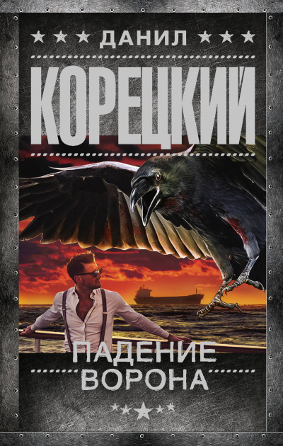 Падение Ворона - Данил Корецкий - Библиотека аудиокниг