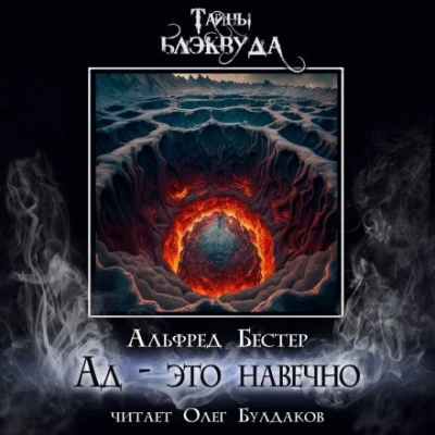Ад — это навечно - Альфред Бестер - Библиотека аудиокниг