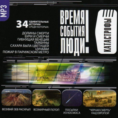 Катастрофы. Часть I-II - Библиотека аудиокниг