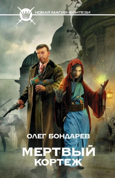 Мёртвый кортеж - Олег Бондарев - Библиотека аудиокниг