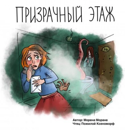 Призрачный этаж - Морена Морана - Библиотека аудиокниг