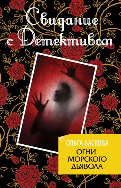 Огни морского дьявола - Ольга Баскова - Библиотека аудиокниг
