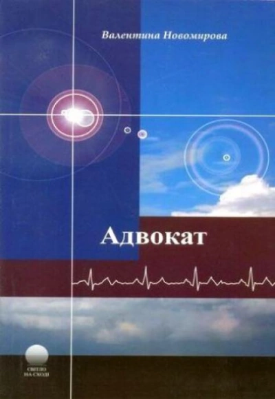Адвокат - Валентина Новомирова - Библиотека аудиокниг