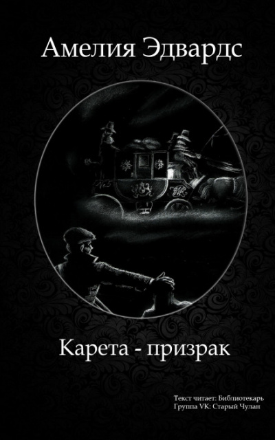 Карета-призрак. Английские рассказы о привидениях - Библиотека аудиокниг
