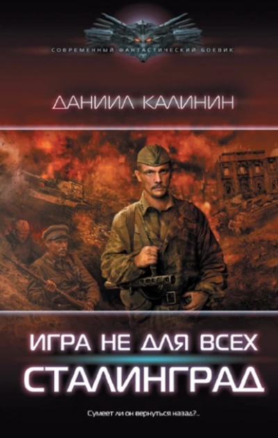 Игра не для всех. Сталинград - Даниил Калинин - Библиотека аудиокниг