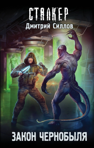 Закон Чернобыля (S.T.A.L.K.E.R.) - Дмитрий Силлов - Библиотека аудиокниг