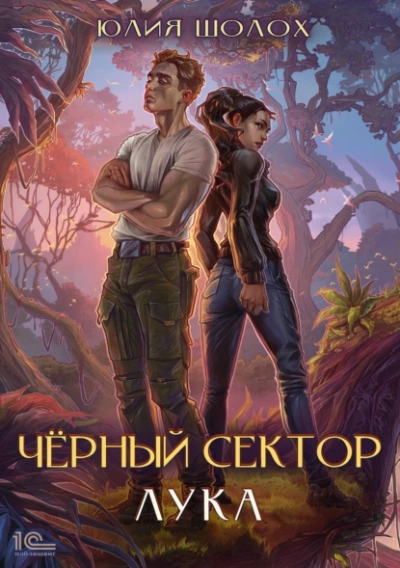 Лука - Юлия Шолох - Библиотека аудиокниг
