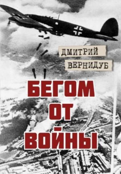 Бегом от войны - Дмитрий Вернидуб - Библиотека аудиокниг