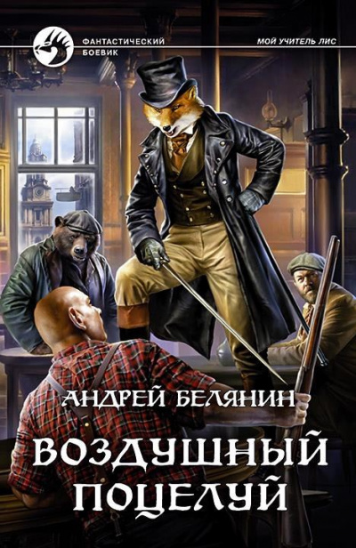Воздушный поцелуй - Андрей Белянин - Библиотека аудиокниг