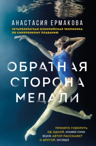 Обратная сторона медали - Анастасия Ермакова - Библиотека аудиокниг