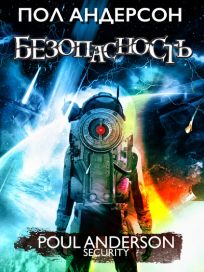 Безопасность - Пол Андерсон - Библиотека аудиокниг