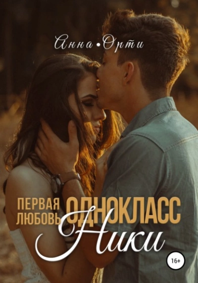 ОдноклассНики: первая любовь - Анна Орти - Библиотека аудиокниг
