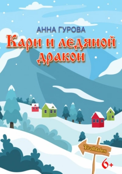 Кари и ледяной дракон - Анна Гурова - Библиотека аудиокниг