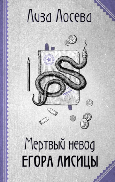 Мертвый невод Егора Лисицы - Лиза Лосева - Библиотека аудиокниг