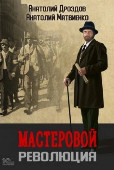 Революция - Анатолий Дроздов - Библиотека аудиокниг