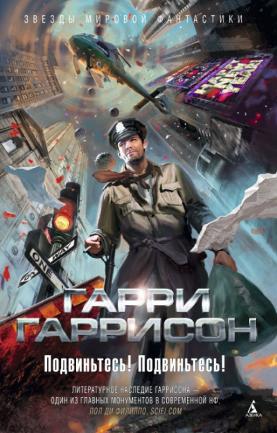 Подвиньтесь! Подвиньтесь! - Гарри Гаррисон - Библиотека аудиокниг