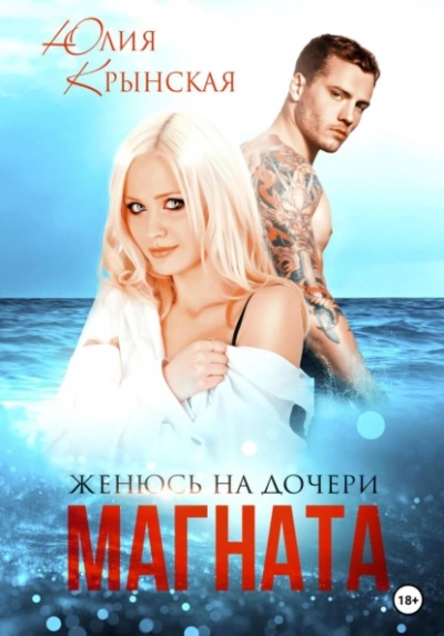 Женюсь на дочери магната - Юлия Крынская - Библиотека аудиокниг