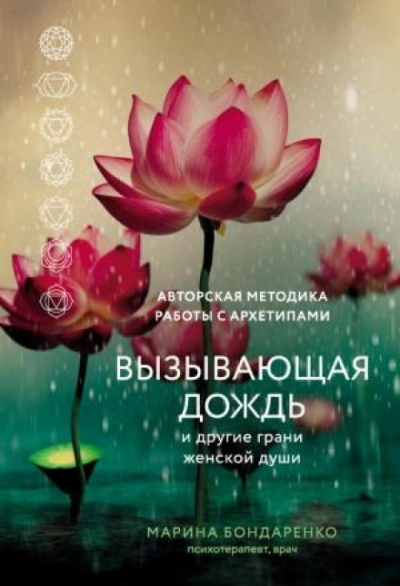 Вызывающая дождь и другие грани женской души. Авторская методика работы с архетипами - Марина Бондаренко - Библиотека аудиокниг