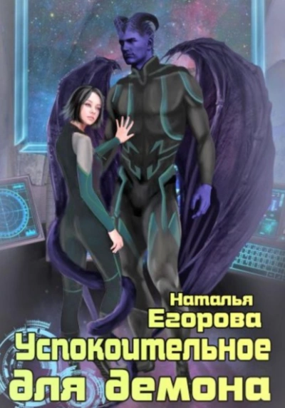 Успокоительное для демона - Наталья Егорова - Библиотека аудиокниг