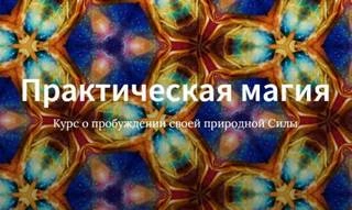 Курс Практическая магия (Школа Врата Изиды, 2019) - Иссэт Котельникова - Библиотека аудиокниг