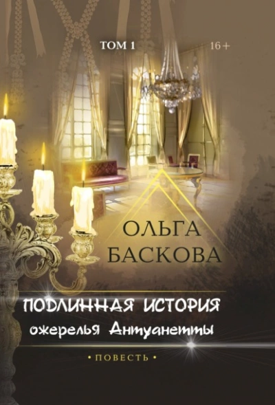 Подлинная история ожерелья Антуанетты. Том 1 - Ольга Баскова - Библиотека аудиокниг