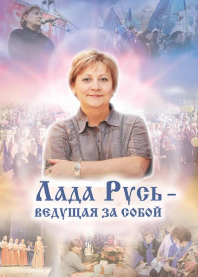 Лада Русь, ведущая за собой - Эльмира Белова - Библиотека аудиокниг