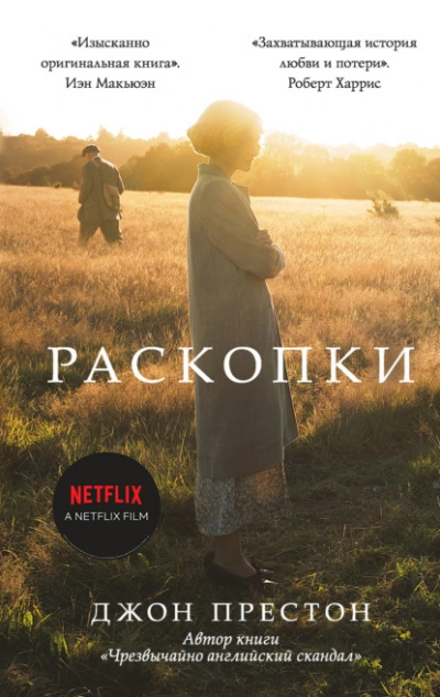 Раскопки - Джон Престон - Библиотека аудиокниг