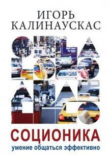Лекции по соционике - СПб - 1997-1998 - И.Н. Калинаускас - Библиотека аудиокниг