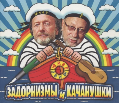 Задорнизмы и Качанушки - Михаил Задорнов, Владимир Качан - Библиотека аудиокниг