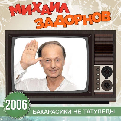 Бакарасики не татупеды - Михаил Задорнов - Библиотека аудиокниг