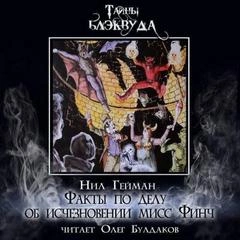 Факты по делу об исчезновении мисс Финч - Нил Гейман - Библиотека аудиокниг