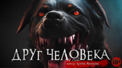 Друг человека - Артем Мичурин - Библиотека аудиокниг