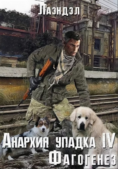 Фагогенез - Лаэндэл Алексей - Библиотека аудиокниг