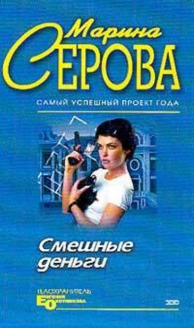 Смешные деньги - Марина Серова - Библиотека аудиокниг