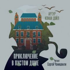 Приключение в пустом доме - Артур Конан Дойл - Библиотека аудиокниг