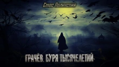 Грачёв. Буря тысячелетий - Стас Полинский - Библиотека аудиокниг